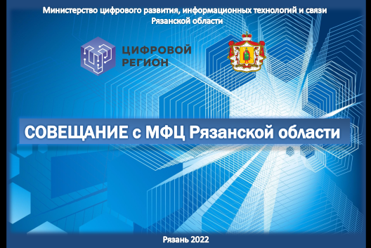 Встреча с МФЦ