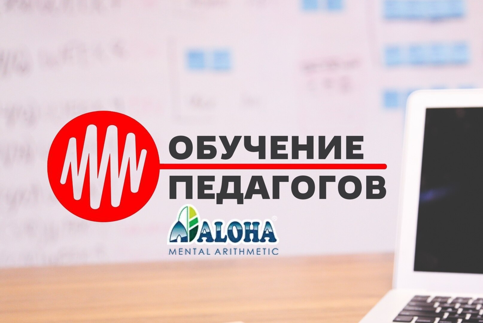 Обучение педагогов ментальной арифметике
