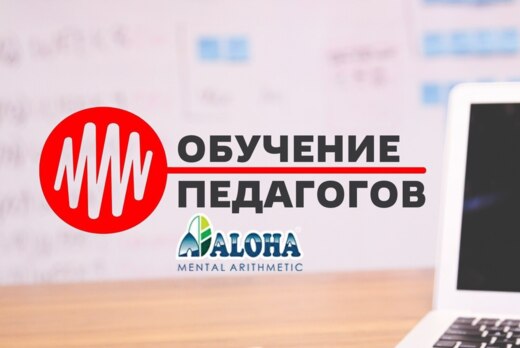 Обучение педагогов ментальной арифметике