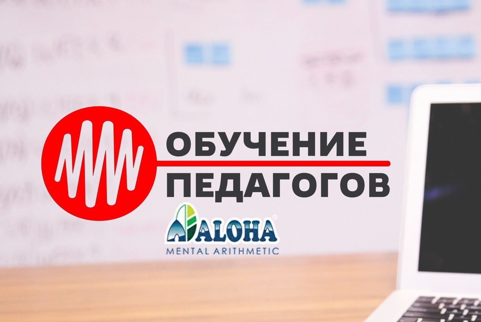 Обучение педагогов ментальной арифметике