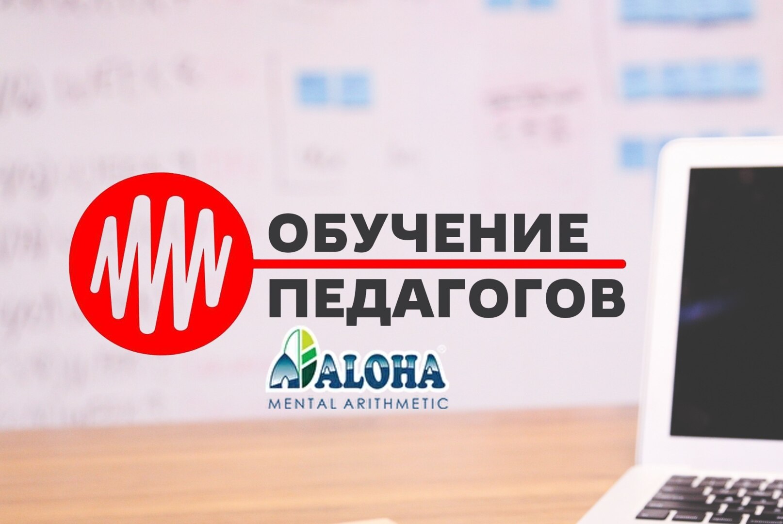 Обучение педагогов ментальной арифметике