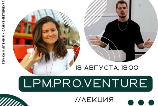 LPM.PRO.Venture // лекция