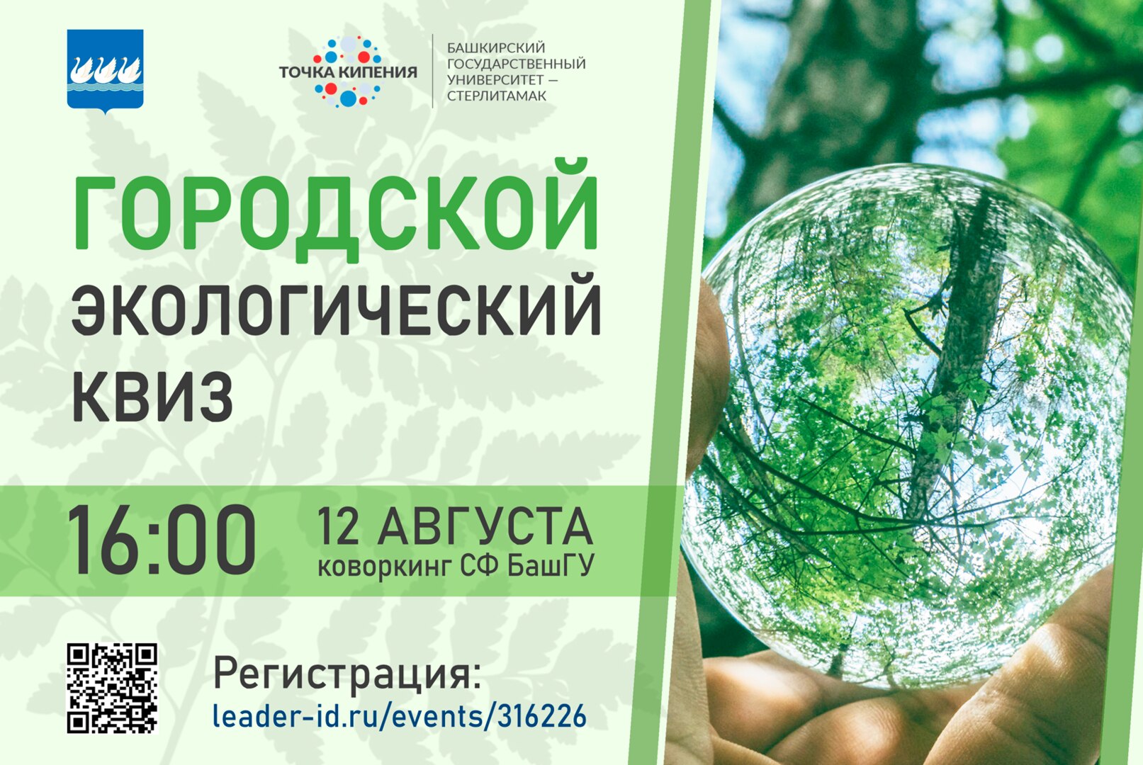 Городской экологический квиз