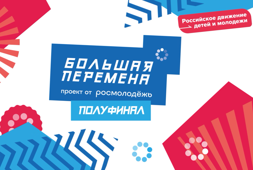 Встреча с участниками конкурса "Большая перемена"