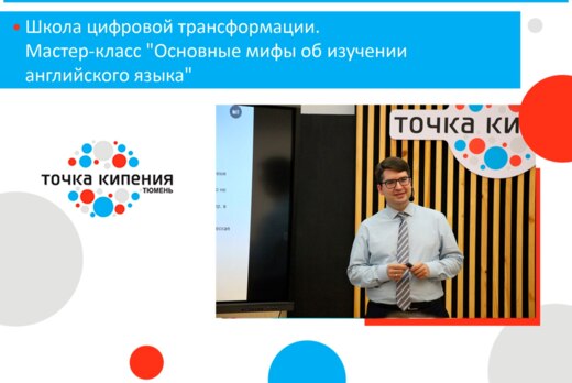 Школа цифровой трансформации. Мастер-класс "Основные мифы...