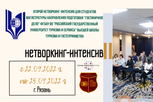 Второй нетворкинг-интенсив для студентов магистратуры нап...