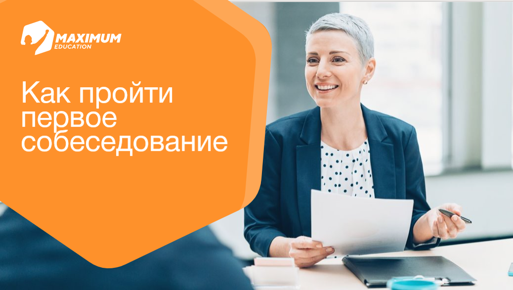 Как пройти первое собеседование