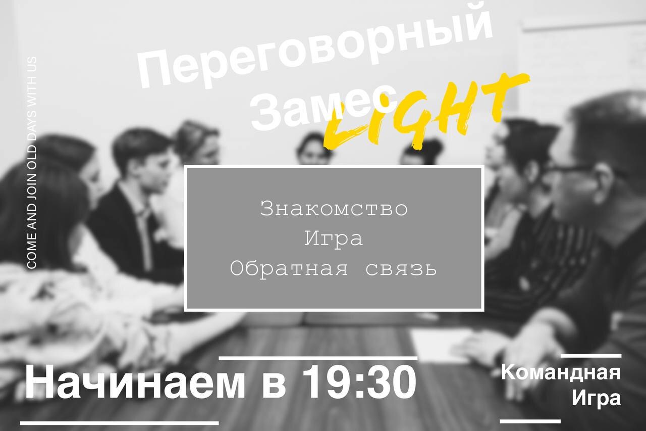 Переговорный замес light