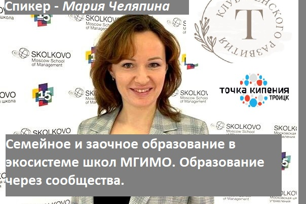 Семейное и заочное образование в экосистеме школ МГИМО. Образование через сообщества.