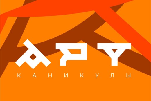 Арт-каникулы: очно и дистанционно