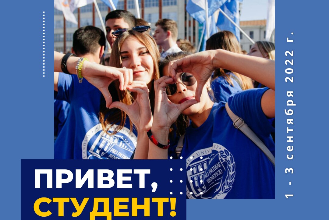 Комплекс мероприятий «Привет, студент!»