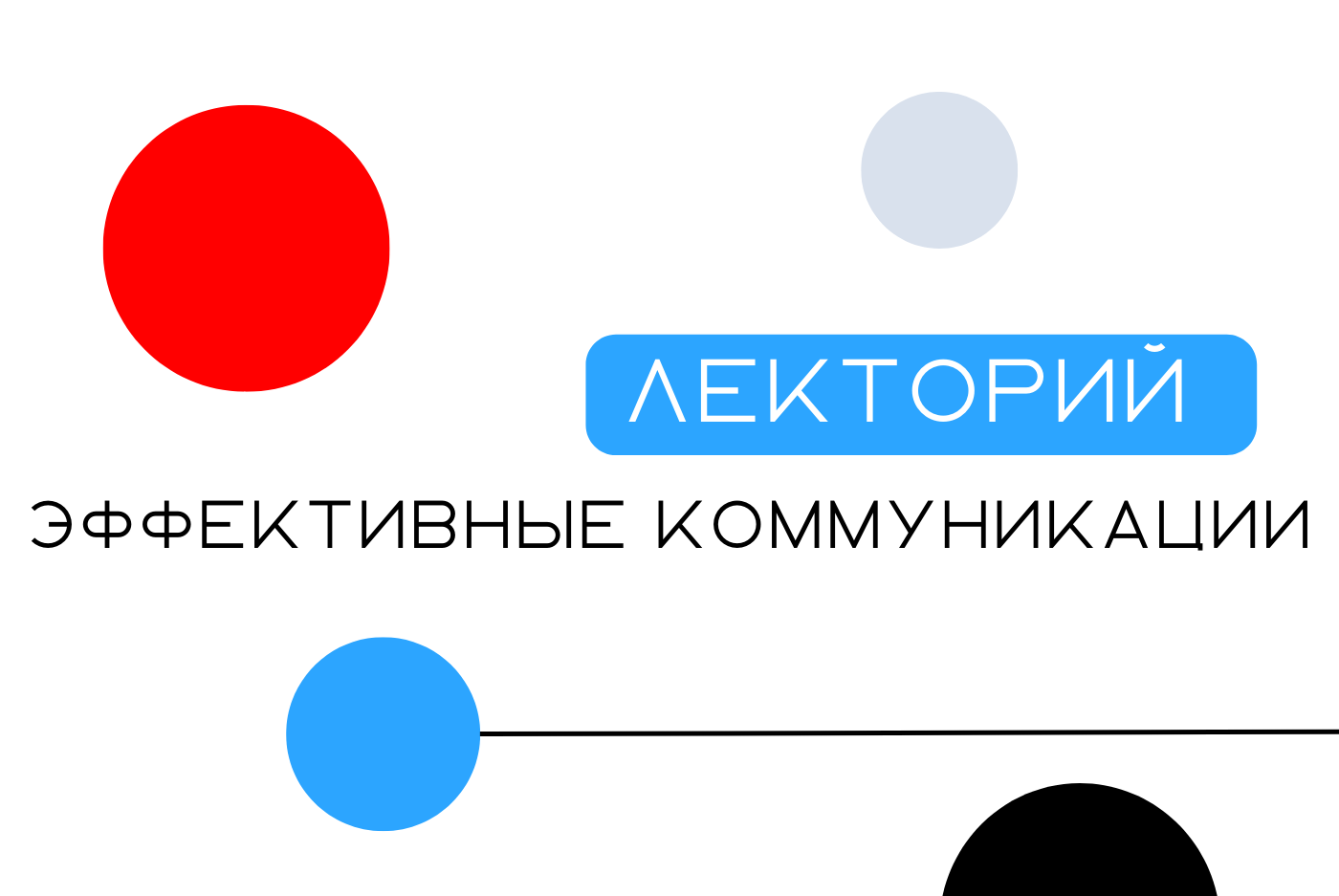 Лекторий "Эффективные коммуникации"