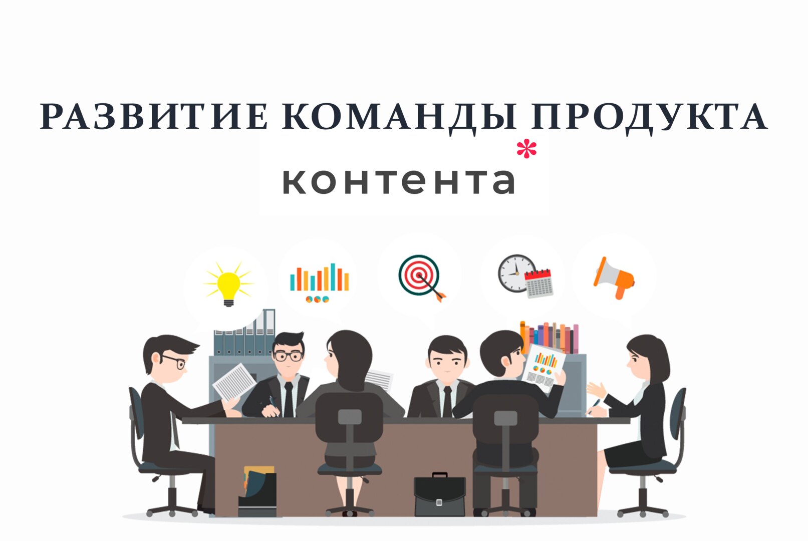 Развитие команды продукта "КОНТЕНТА"