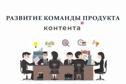 Развитие команды продукта "КОНТЕНТА"