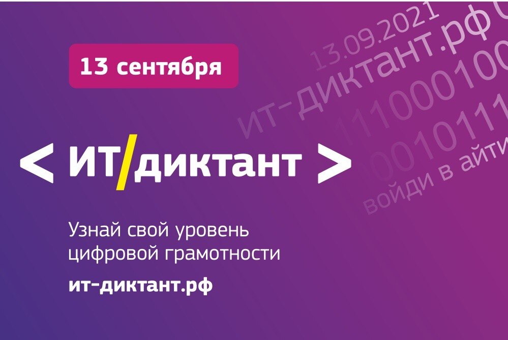 Всероссийская образовательная акция по информационным технологиям "ИТ-диктант 2022"