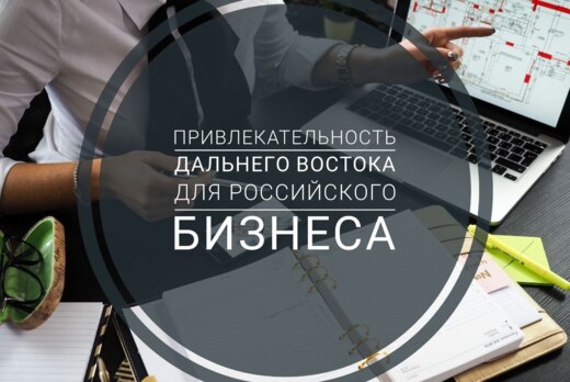Опрос предпринимателей "Привлекательность Дальнего Восток...