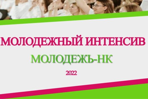Молодежь-НК
