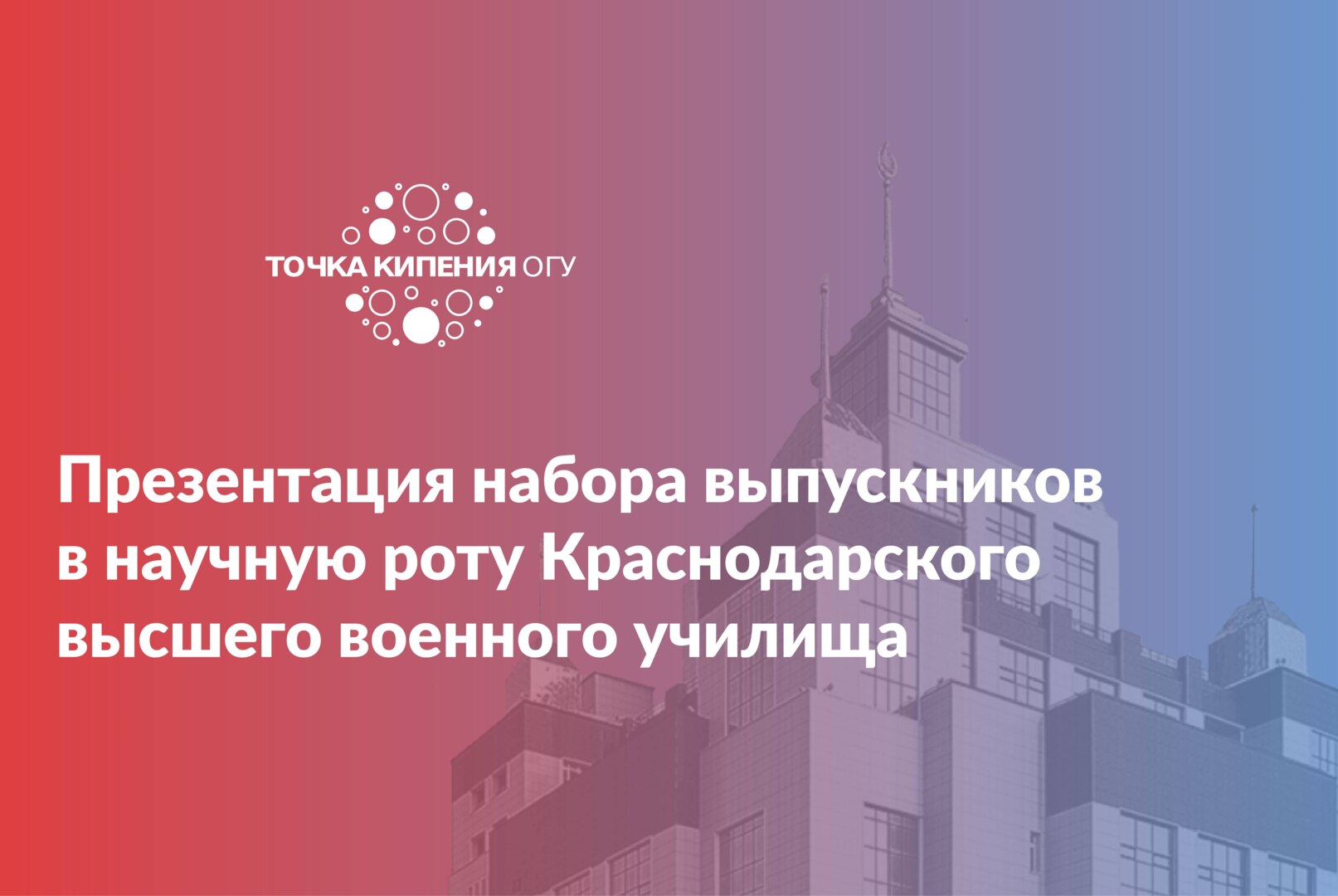 Презентация набора выпускников в научную роту Краснодарского высшего военного училища