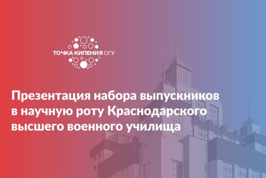 Презентация набора выпускников в научную роту Краснодарск...