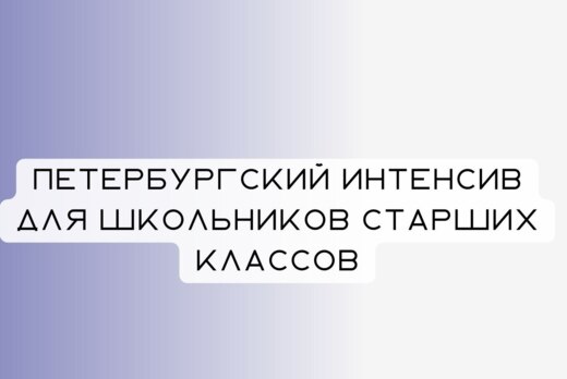 Петербургский интенсив для школьников старших классов