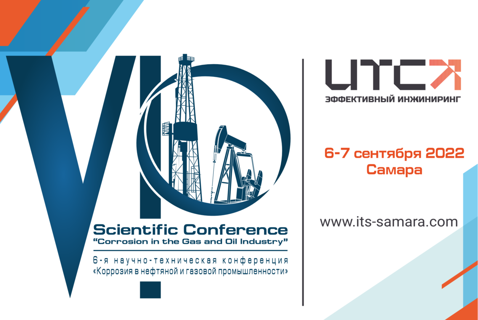 Конференция "Коррозия в нефтяной и газовой промышленности"