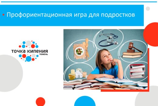 Профориентационная игра для подростков