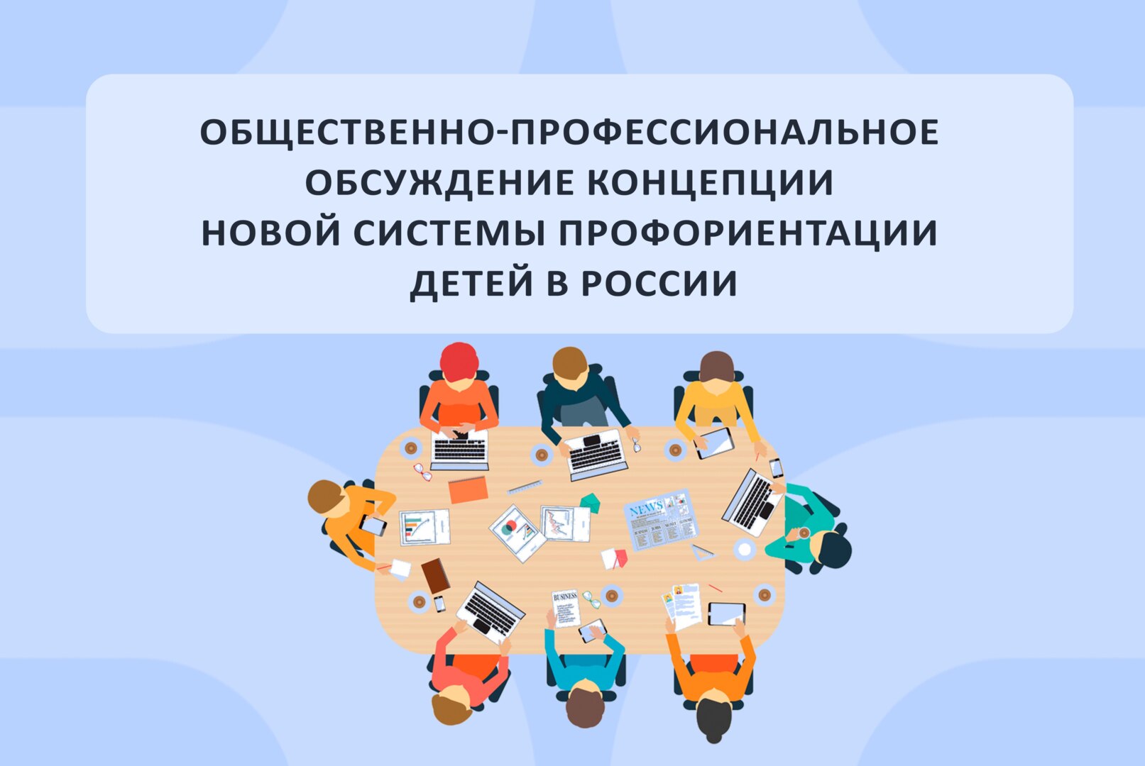Общественно-профессиональное обсуждение концепции новой системы профориентации детей в России
