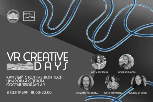 Круглый стол Fashion Tech