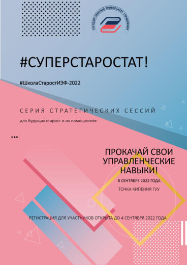 #ШколаСтаростИЭФ2022 Стратегическая сессия 4: "Староста:...