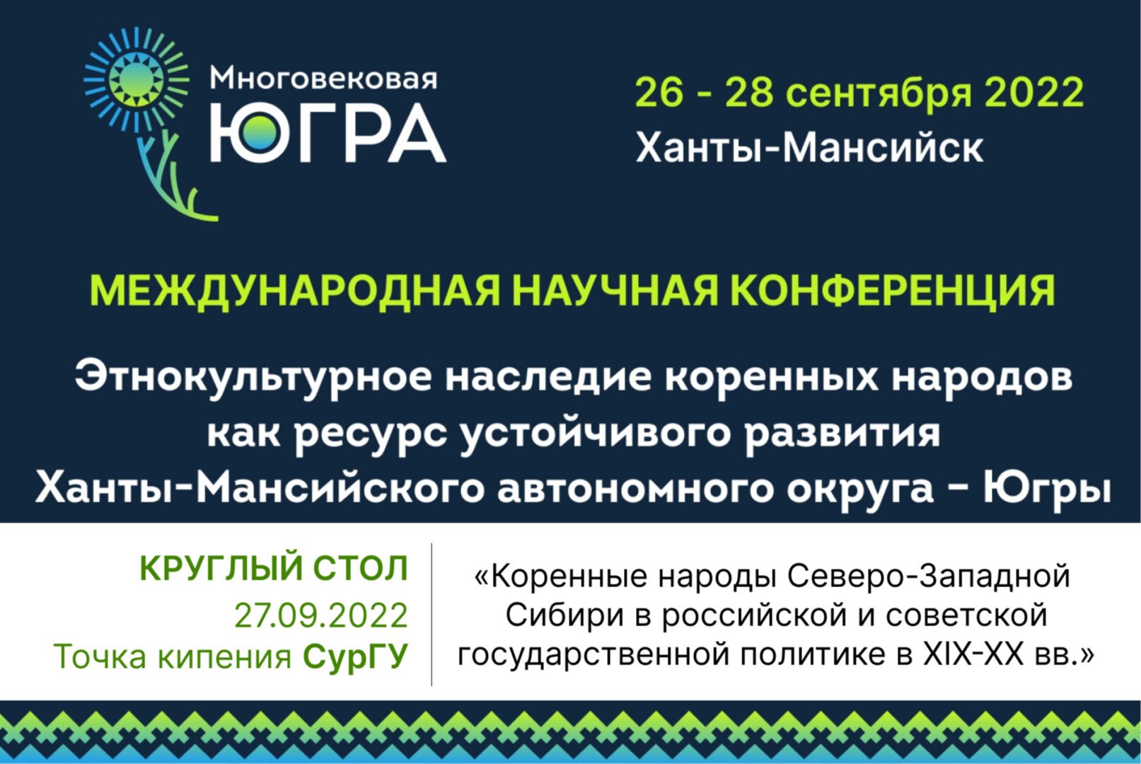 Круглый стол «Коренные народы Северо-Западной Сибири в российской и советской государственной политике в XIX-XX вв.»