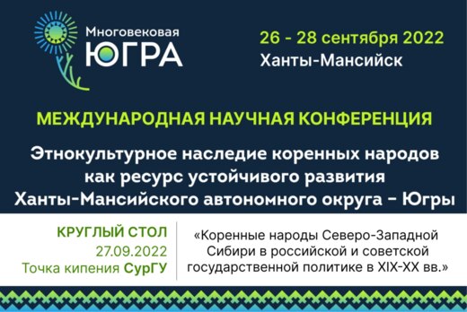 Круглый стол «Коренные народы Северо-Западной Сибири в ро...