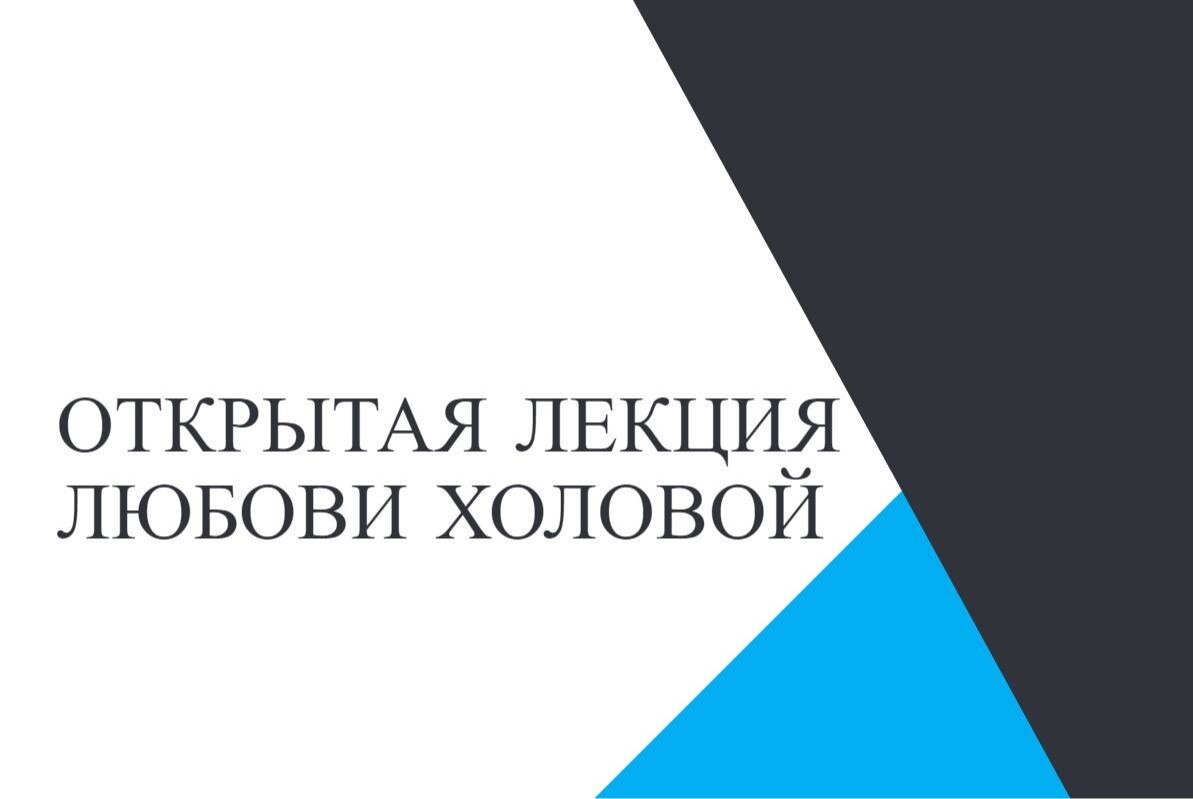 Открытая лекция Любови Холовой