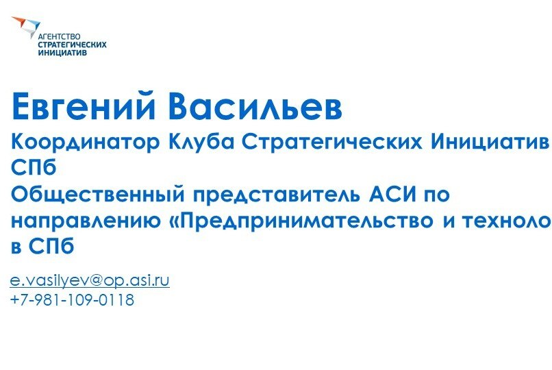 Открытая приемная Координатора Клуба Стратегических Инициатив Санкт-Петербурга