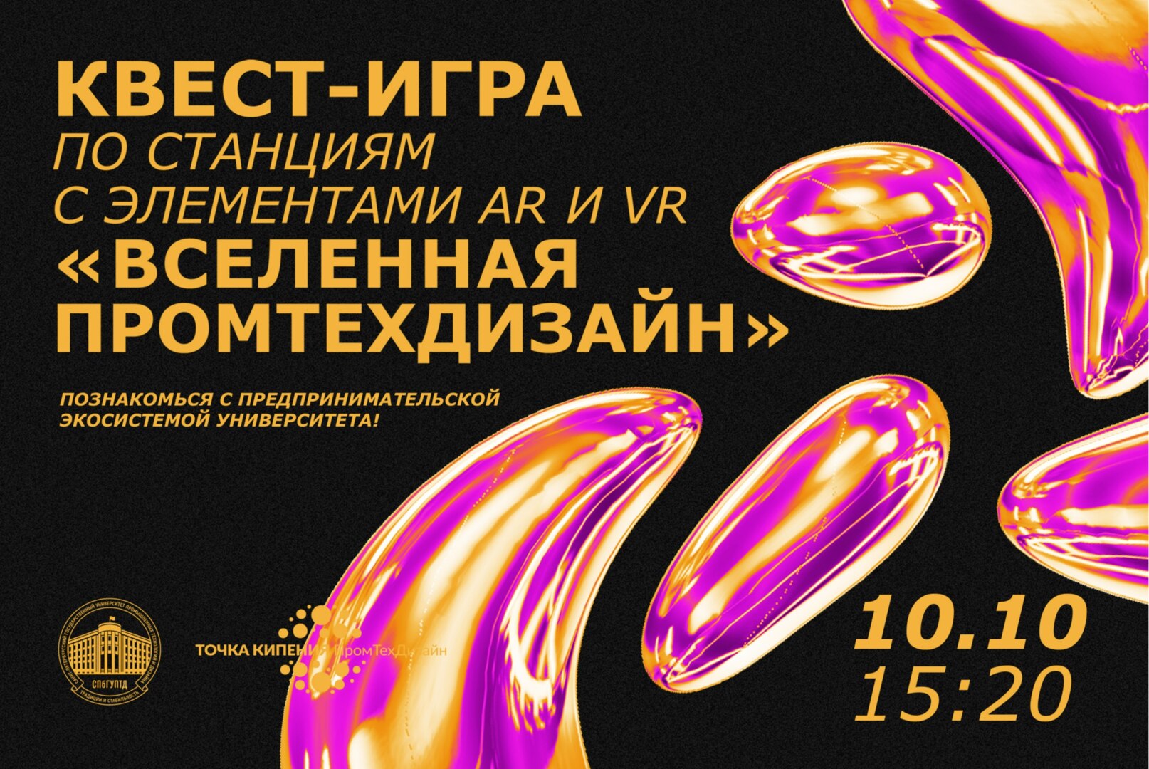 Квест-игра по станциям с элементами AR и  VR "Вселенная ПРОМТЕХДИЗАЙН"
