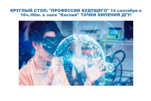 Круглый стол "Профессии будущего"