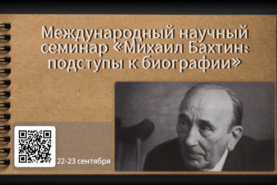 Международный научный семинар  «МИХАИЛ БАХТИН: ПОДСТУПЫ К БИОГРАФИИ»