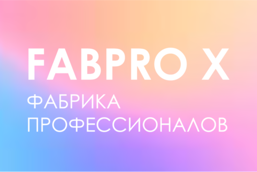 Курс ФабПро X. От векторной графики до лазерного станка.