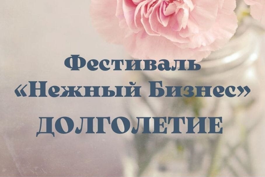 Фестиваль "Нежный Бизнес"