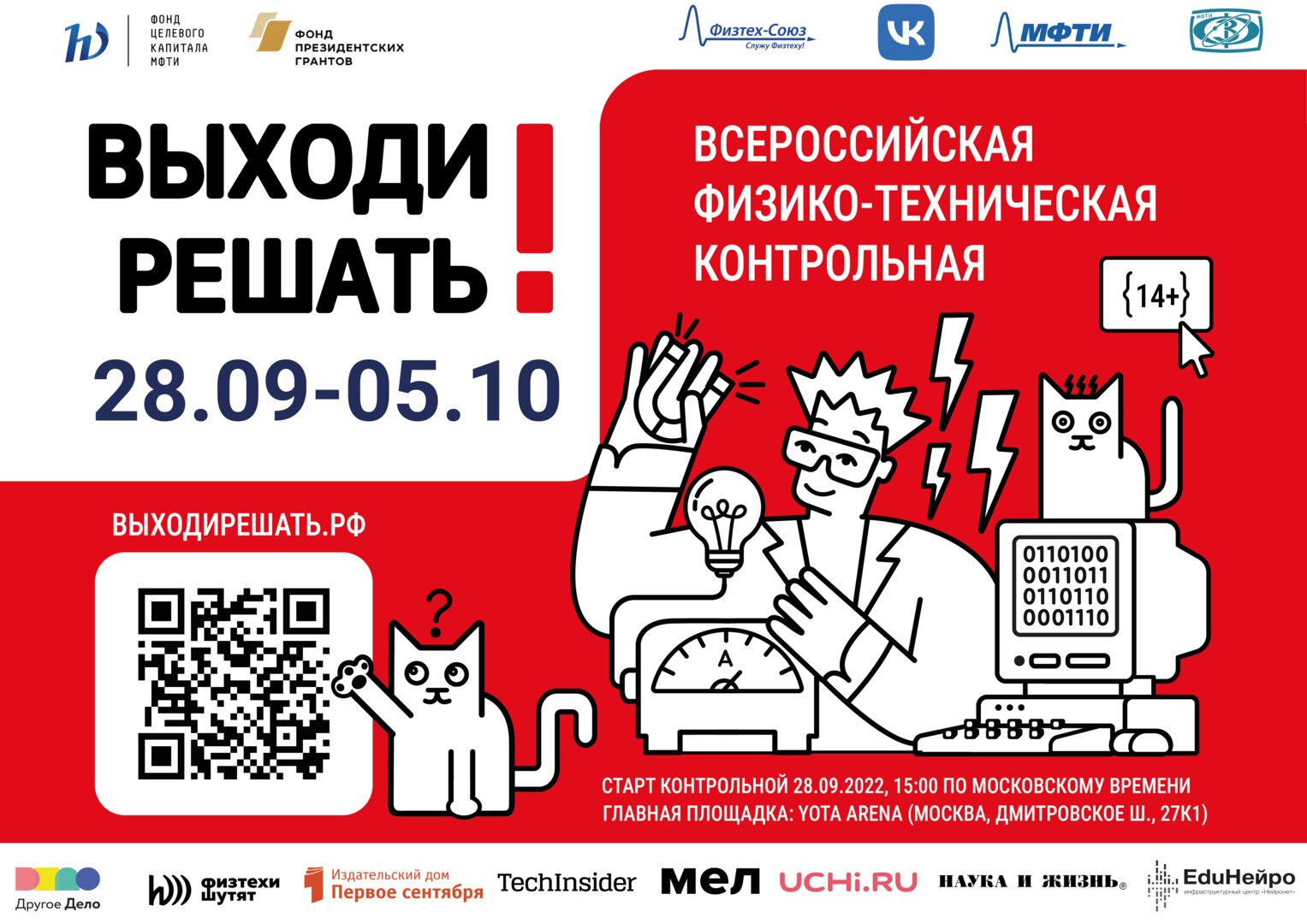 Всероссийская научно-техническая контрольная "Выходи решать!"