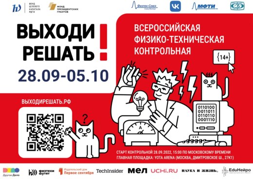 Всероссийская научно-техническая контрольная "Выходи реша...