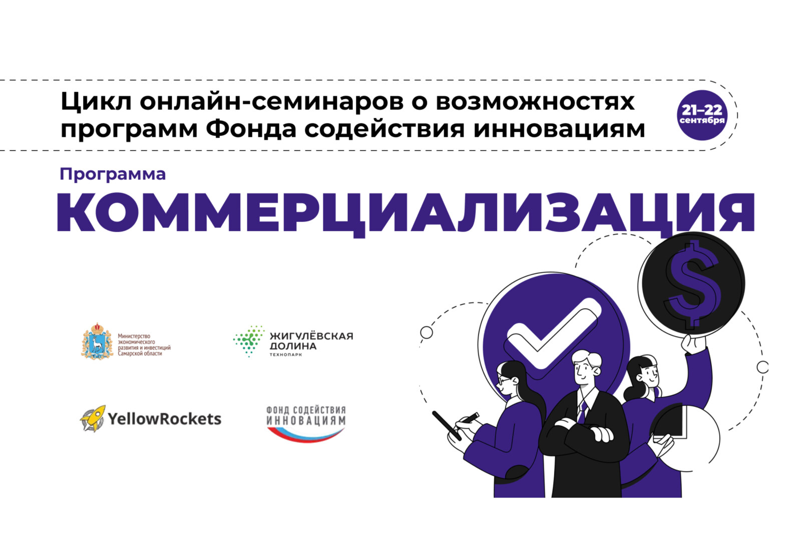 Образовательная встреча о грантовой программе «Коммерциализация» Фонда содействия инновациям