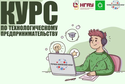 Курс по технологическому предпринимательству в Новосибирс...
