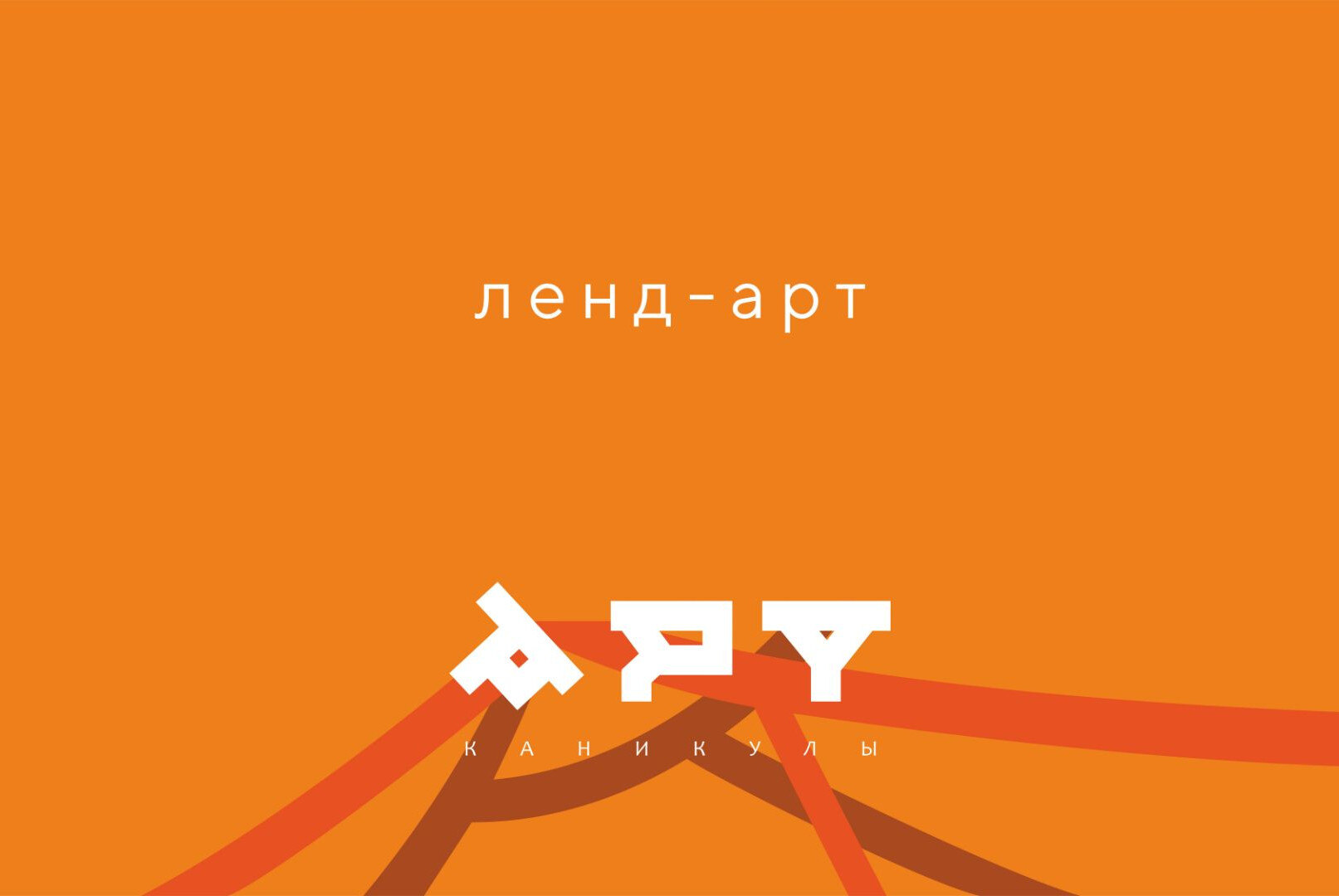 Мастер-класс "Ленд-арт" в рамках Арт-каникул