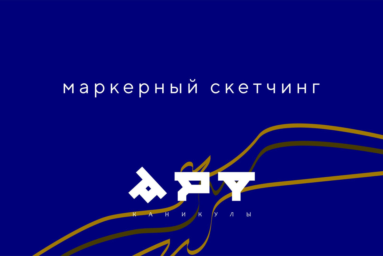 Мастер-класс "Скетчинг" в рамках Арт-каникул