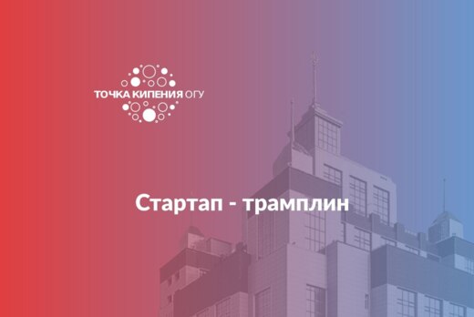 "Стартап - трамплин. Часть 5"