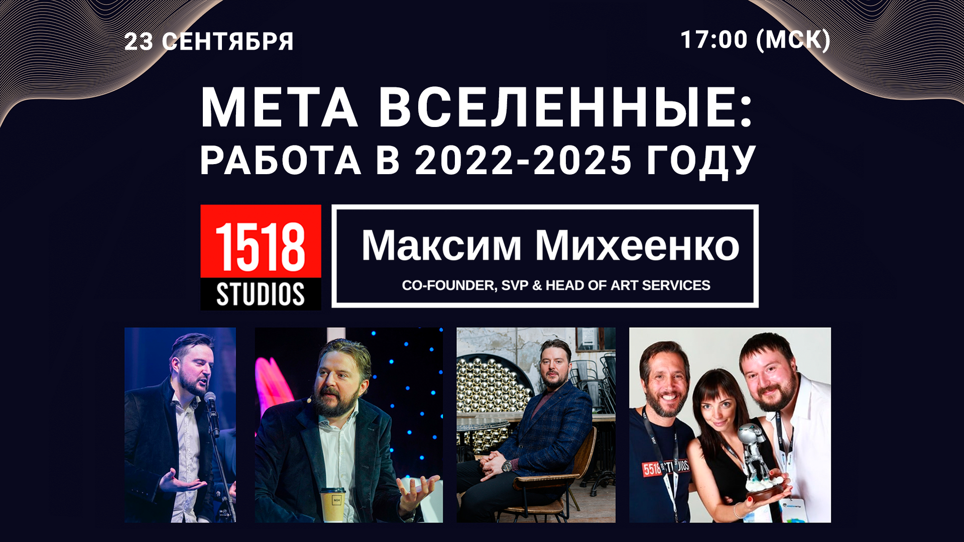 Мастер-класс Максима Михеенко «Мета вселенные: работа в 2022-2025 году»