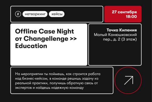 Case Night от Changellenge >> Education