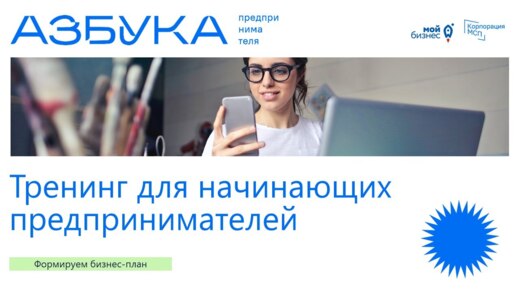 Тренинг "Азбука предпринимателя