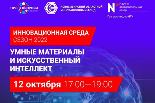 Инновационная среда. Умные материалы и искусственный инте...