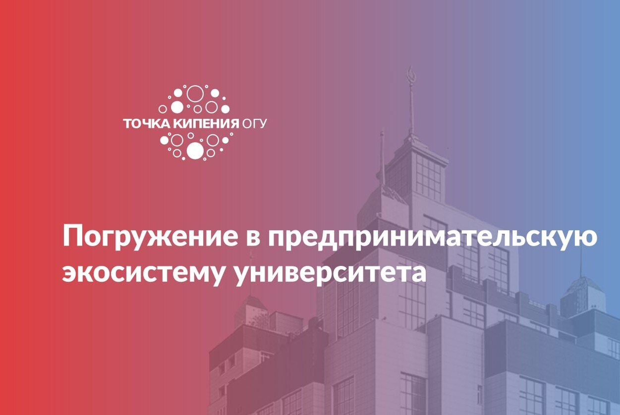 Погружение в предпринимательскую экосистему университета. Спикер - Пояркова Екатерина Васильевна